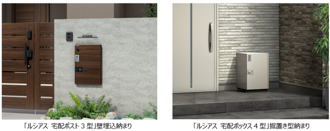 「ルシアス 宅配ポスト3型／ルシアス 宅配ボックス4型」発売