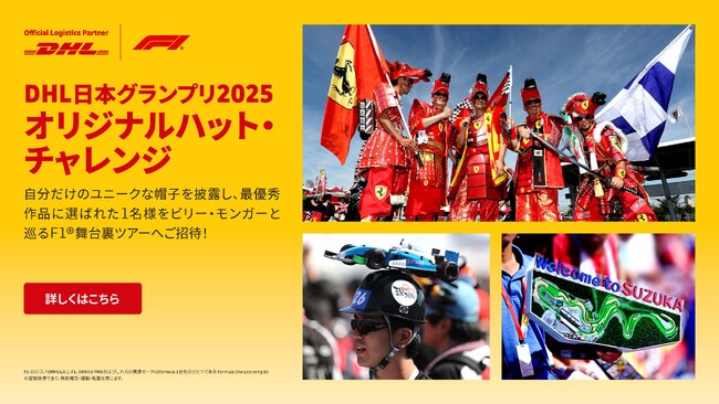 「DHL日本グランプリ 2025オリジナルハット・チャレンジ」あなたのスペシャルなF1(R)体験を手に入れよう！