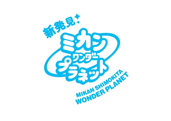 ３月２８日（金）～３月３０日（日）に、ミカン下北３周年記念イベント「ミカンワンダープラネット」を開催！