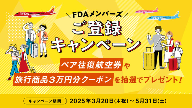 FDA　『FDAメンバーズ会員ご登録キャンペーン』の実施について