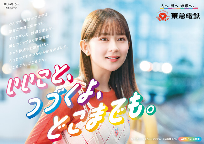 畑 芽育さんを起用した東急電鉄 新ＣＭ「いいこと、つづくよ、どこまでも。」シリーズを３月２４日から配信開始