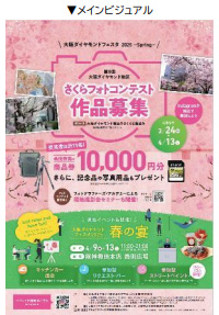 「大阪ダイヤモンドフェスタ2025 ～Spring～」を3月24日（月）～4月13日（日）に開催します～「第9回 大阪ダイヤモンド地区さくらフォトコンテスト」や 現地イベント「春の宴」を開催～
