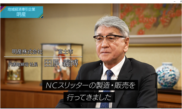 【静岡県】地域経済を牽引する事業に取り組む企業を動画で紹介