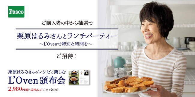「栗原はるみさんとランチパーティー ～L’Oven（ル・オーブン）で特別な時間を～」に抽選で24名様をご招待！