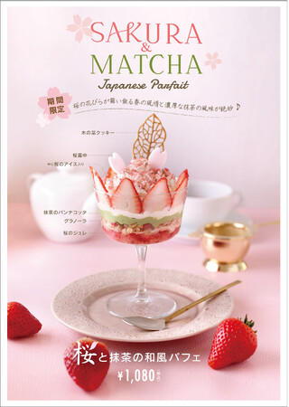 TO THE HERBSの新作『桜と苺、抹茶のパフェ』　桜の花びらが舞い散る　抹茶の風味が絶妙な春限定パフェ♪