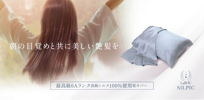 睡眠中に髪質改善シルク枕カバー『 SILPIC 』を取り扱い開始