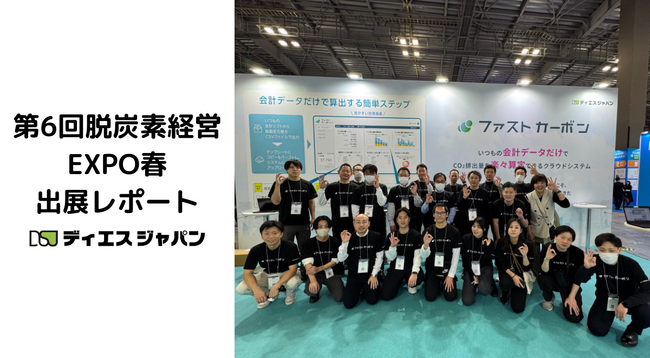 ＜出展報告＞第6回脱炭素経営EXPO春(2月19日～21日)に出展、国際基準のESG格付「Synesgy」、CO2排出量サービス「ファストカーボン」で中小企業の脱炭素経営への第一歩を提案