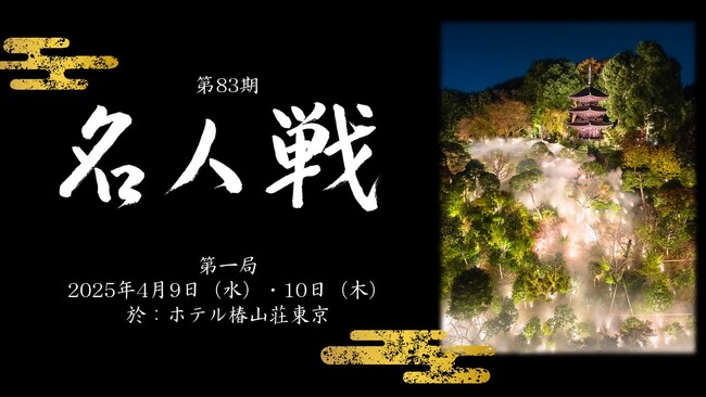 【ホテル椿山荘東京】ファン憧れの舞台を観戦するステイプラン対局室内での観戦つき！「名人戦プレミアムステイ」