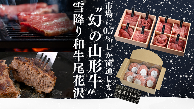 【開始1時間で目標達成！】流通量0.7％しかない幻の山形牛！創業100年を迎える精肉店の新しい挑戦