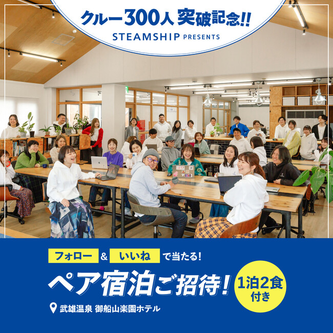 憧れの温泉ホテル・ペア宿泊券をプレゼント！スチームシップ・クルー300人突破記念 SNSキャンペーン開催中！！