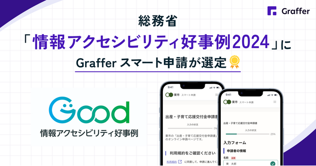「Graffer スマート申請」が総務省の「情報アクセシビリティ好事例2024」に選定