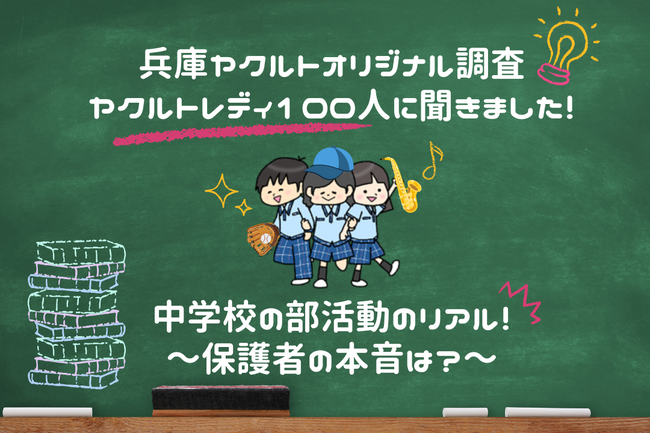 「中学校の部活動のリアル！～保護者の本音は？～」