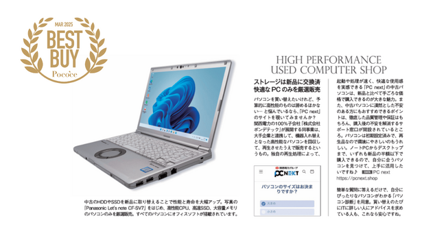 【メディア掲載】「Poco'ce」3月号でPC next の再生パソコンが掲載されました