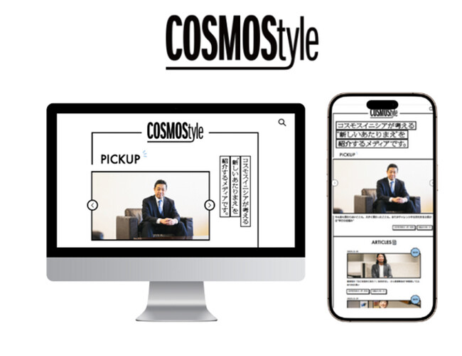 コスモスイニシア、オウンドメディア「COSMOStyle（コスモスタイル）」を開設(ニュースレター)