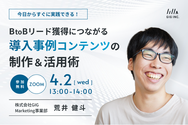 【4/2開催】ウェビナー：BtoBリード獲得につながる導入事例コンテンツの制作＆活用術
