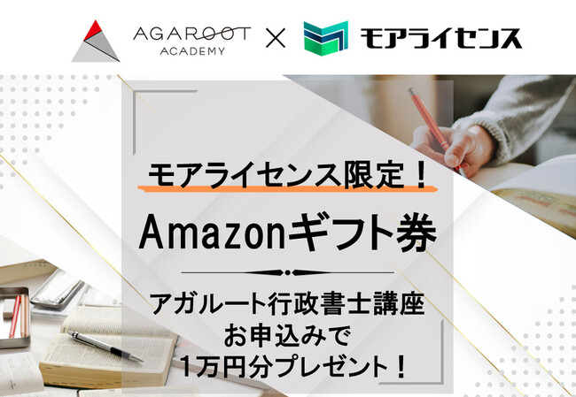 『モアライセンス』がアガルート行政書士講座とのタイアップキャンペーン実施中！対象講座をお申し込みの方全員にAmazonギフト券1万円分プレゼント！