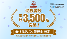 SNSリスク管理士検定、累計受験者数が3,500名を突破！