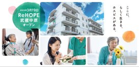 CUCホスピス、2040年までに10万人超の高齢者人口の増加が見込まれる川崎市にホスピス型住宅「ReHOPE 武蔵中原」を開設
