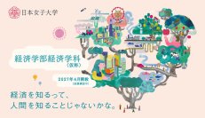 日本女子大学「経済学部（仮称・構想中）」特設サイト公開--経済学を軸に現代社会を切り拓くための力を育む新学部