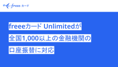 freeeカード Unlimitedの口座振替支払、全国1,018行に対応を開始