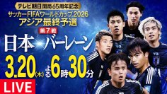 TVerで『サッカーワールドカップ予選』3試合を無料ライブ配信