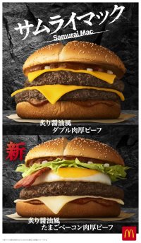 『サムライマック(R)』4年目にして、初リニューアル！新レギュラー登場！たまご×ベーコン×肉厚ビーフで、圧巻の食べ応え！ 「炙り醤油風 たまごベーコン肉厚ビーフ」