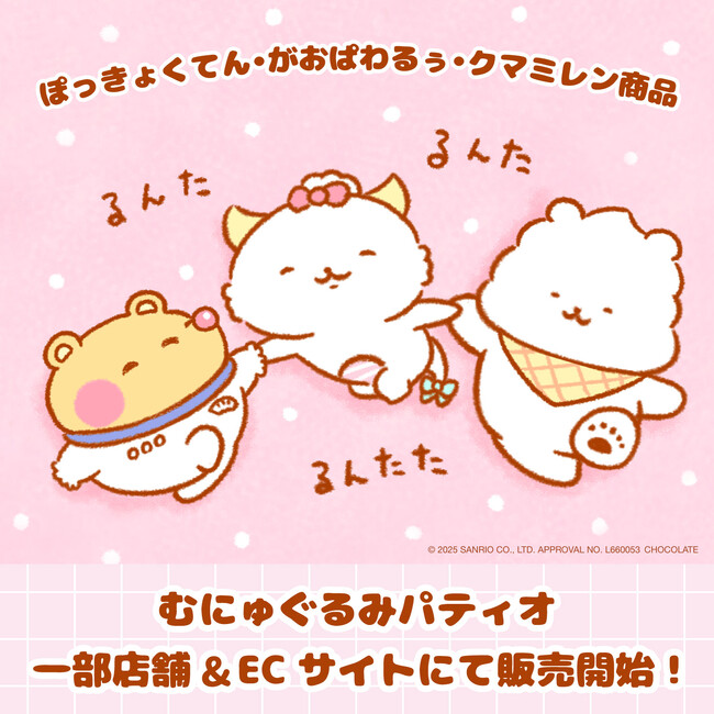 なかよし3キャラクター☆サンリオキャラクターズより「ぽっきょくてん・がおぱわるぅ・クマミレン」の商品が3月20日(木)～むにゅぐるみパティオ対象店舗で発売開始！
