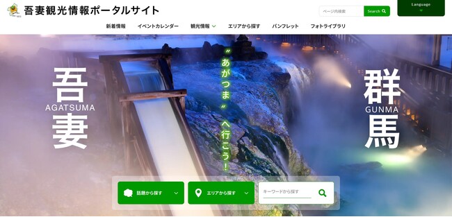群馬県吾妻郡の情報を集約！吾妻観光連盟が『吾妻観光情報ポータルサイト』リリース！