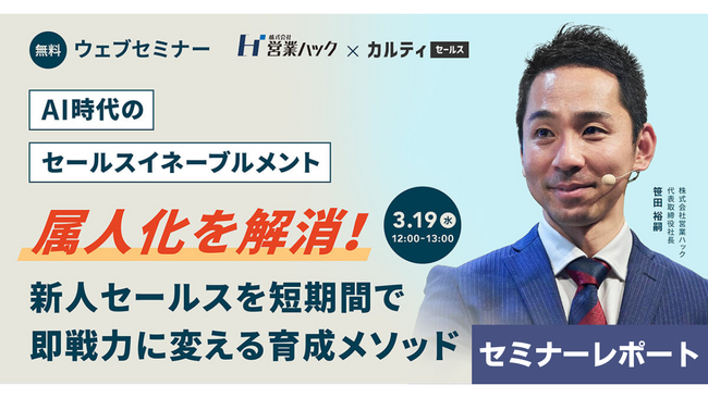 属人化を解消！新人セールスを短期間で即戦力に変える育成メソッドをお伝えしました【2025年3月19日(水) 12:00~無料オンラインセミナーレポート】