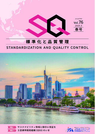 専門誌『標準化と品質管理（SQ誌）』2025年春号発刊！　１.サステナビリティ情報と開示に保証を、２.主要標準化組織（SDO）のいま の二大特集！