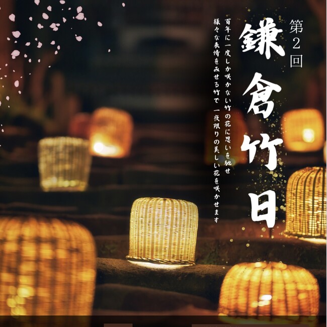 『第2回 鎌倉竹日』3月29日開催