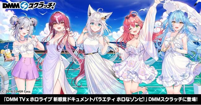 DMM TV × ホロライブのオリジナルバラエティ番組「ホロなゾンビ！」本日配信開始＆1話冒頭をYouTubeにて無料公開！DMMスクラッチにて描き下ろしイラスト使用の豪華グッズも展開スタート！