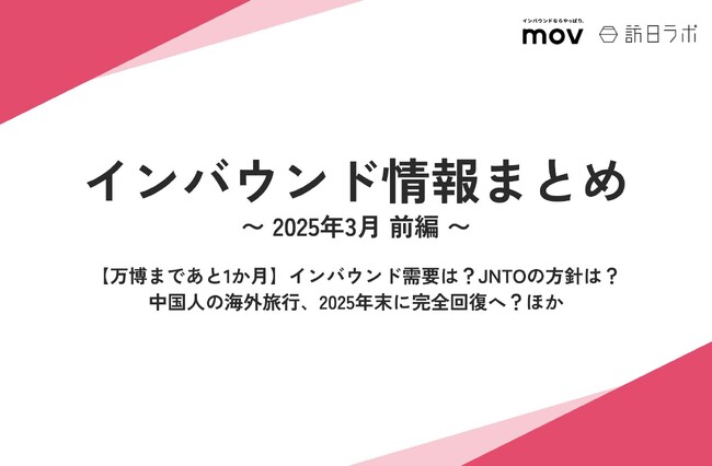 【万博まであと1か月】インバウンド需要は？JNTOの方針は？：観光・インバウンドの最新動向がわかる！インバウンド情報まとめ「2025年3月前編」を訪日ラボが公開