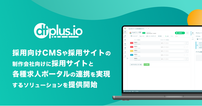 フィードフォース、採用向けCMSや採用サイトの制作会社向けに採用サイトと各種求人ポータルの連携を実現するソリューションを提供開始