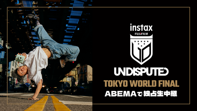 「ABEMA」にて世界のトップブレイカーが集結するブレイキン世界大会 『「FUJIFILM instax(TM) Undisputed Masters」Tokyo World Final』独占生中継が決定
