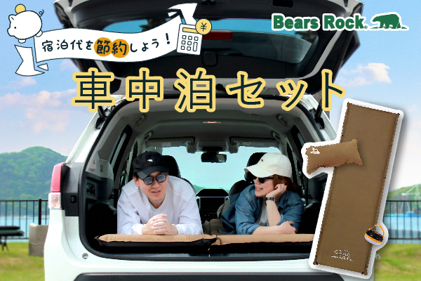 【新発売】もう高い宿はいらない！ホテル代ゼロのBears Rock段差解消車中泊セット！