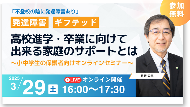 【無料オンラインセミナー開催】不登校と発達障害の関係を学び、家庭でできるサポートを考える