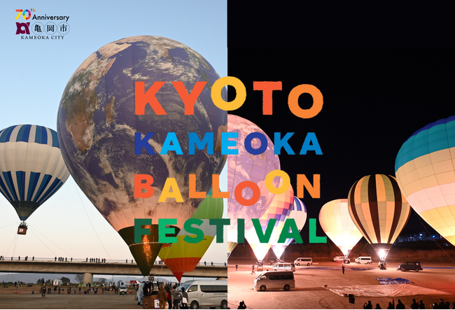 京都・亀岡バルーンフェスティバル2025年4月4日から３日間開催！係留体験搭乗は満員御礼！駅チカ会場で熱気球の感動を体験