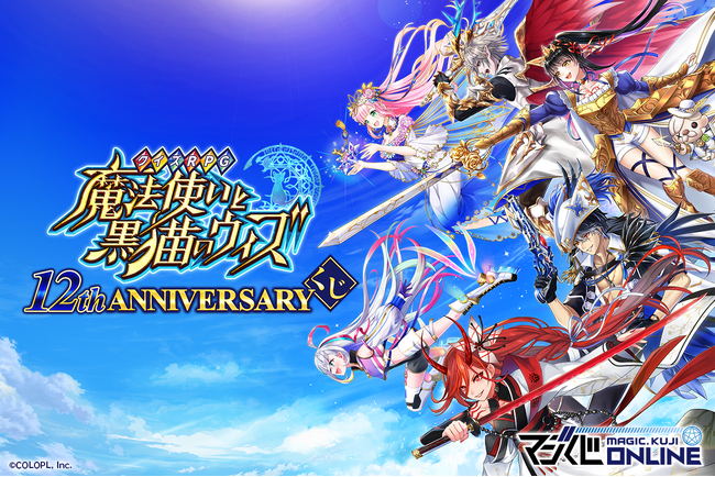 マジくじ「クイズRPG 魔法使いと黒猫のウィズ 12th ANNIVERSARYくじ」開催！