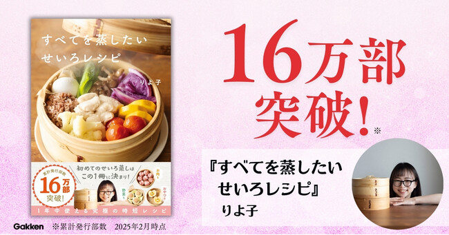 【大ヒット御礼】話題の本『すべてを蒸したい　せいろレシピ』16万部突破を記念して、購入者限定特典レシピをプレゼント