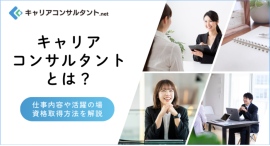 年間約8万人が登録する大人気国家資格キャリアコンサルタントの専門サイト「キャリアコンサルタントnet」がオープン! 年間約8万人が登録する大人気国家資格キャリアコンサルタントの専門サイト「キャリアコンサルタントnet」がオープン!