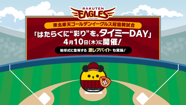 タイミー、東北楽天ゴールデンイーグルス冠協賛試合「はたらくに“彩り”を。タイミーDAY」を4月10日（木）に開催