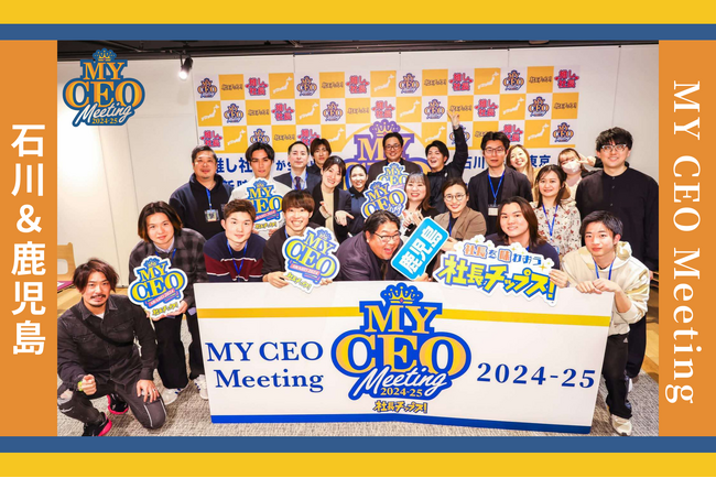 「MY CEO Meeting 2024-25」フィナーレ！石川・鹿児島で締めくくり。学生が求める