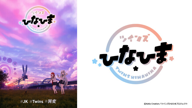 サポーティブAI活用アニメプロジェクト　TVアニメ『ツインズひなひま』追加放送局決定！　さらにOP・ED・劇中BGMの配信情報も到着！