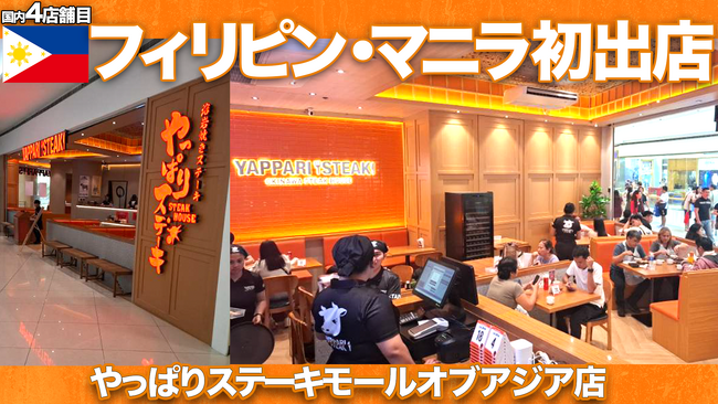 【やっぱりステーキ】マニラに初出店！ アジア最大級のショッピングモールにやっぱりステーキの新店舗がオープン！