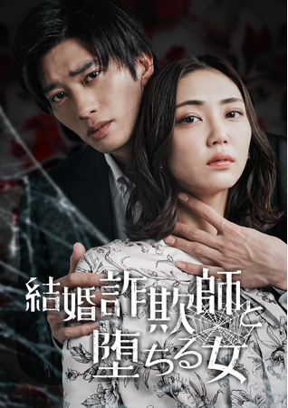 ショートドラマアプリBUMP独占！『結婚詐欺師と堕ちる女』本日より配信スタート！