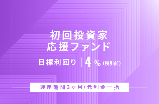 オルタナティブ投資プラットフォーム「オルタナバンク」、『【元利金一括返済】初回投資家応援ファンドID835』を公開