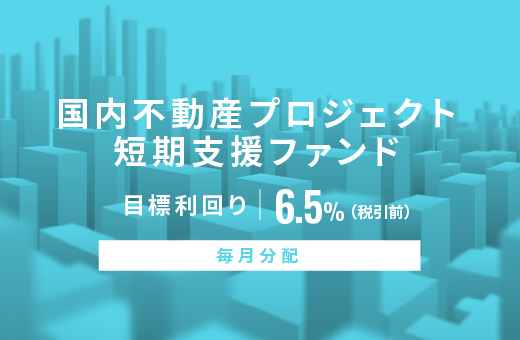 オルタナティブ投資プラットフォーム「オルタナバンク」、『【毎月分配】国内不動産プロジェクト短期支援ファンドID834』を公開
