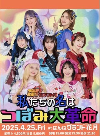 つぼみ大革命デビュー15周年の集大成　ラストアルバムジャケット初公開＆収録内容決定!!　ついに開催!大阪ラストライブ、NGKチケット絶賛販売中!