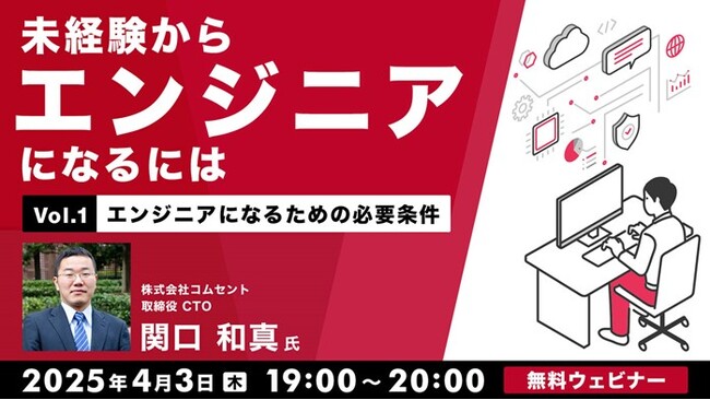 高収入、柔軟な働き方…未経験だけどエンジニアになりたい！4/3（木）・4/17（木）無料セミナー「未経験からエンジニアになるには」開催